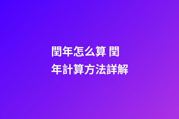 閏年怎么算 閏年計算方法詳解